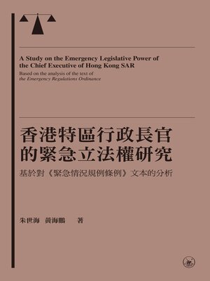 cover image of 香港特區行政長官的緊急立法權研究